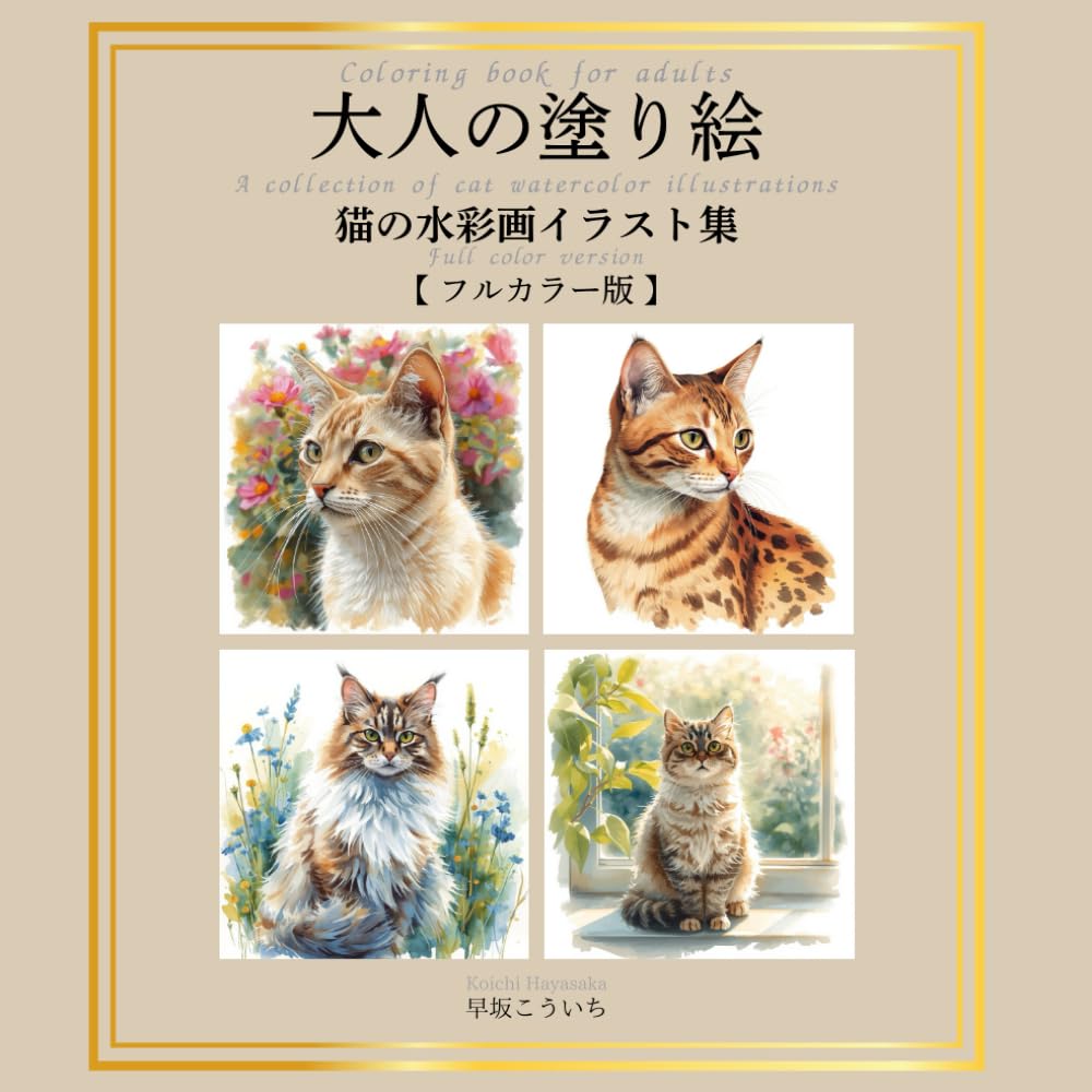 大人の塗り絵 猫の水彩画イラスト集 フルカラー版 (Japanese Edition